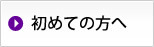 初めての方へ