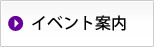イベント案内
