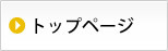 トップページ