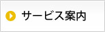 サービス案内