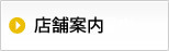 店舗案内