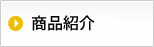 商品紹介