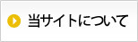 当サイトについて