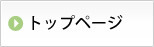 トップページ