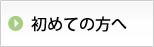 初めての方へ