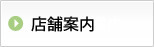 店舗案内