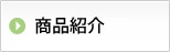 商品紹介
