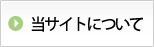 当サイトについて