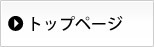 トップページ