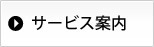 サービス案内