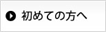 初めての方へ