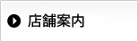 店舗案内