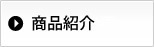 商品紹介