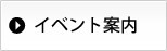 イベント案内