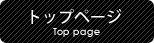 トップページ