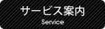 サービス案内