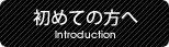 初めての方へ