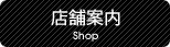 店舗案内