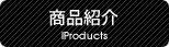 商品紹介