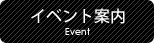 イベント案内