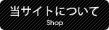 当サイトについて