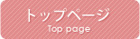 トップページ