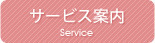 サービス案内