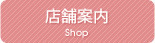 店舗案内