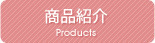 商品紹介