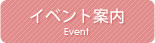 イベント案内