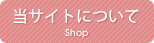 当サイトについて