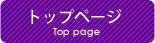 トップページ