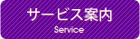 サービス案内
