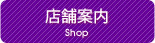 店舗案内
