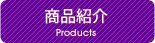 商品紹介