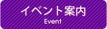 イベント案内