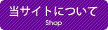 当サイトについて