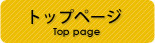 トップページ