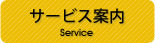 サービス案内