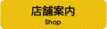 店舗案内