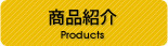 商品紹介