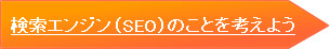 次はSEO（検索エンジン対策）のことを考えよう