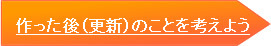 作った後（更新）のことを考えよう
