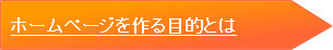 ホームページを作る目的とは
