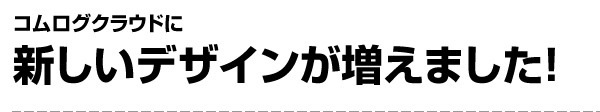 新しいデザインが追加されました！