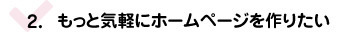 もっと気軽にホームページを作りたい