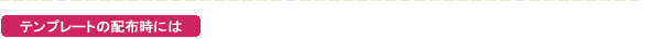 テンプレートの配布時には