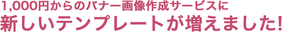 バナーテンプレートが増えました