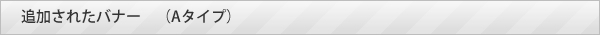 追加されたバナー