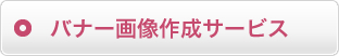 バナー画像作成サービス